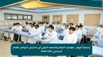 رسمياً اليوم.. مواعيد الدوام والحصة الأولى في مدارس الرياض للعام الدراسي 1447-1448